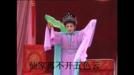 邵东花鼓戏《四仙姑下凡》选段八月十五