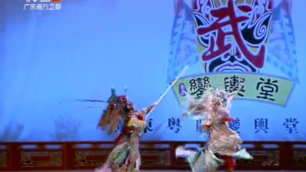20170621 2013省港澳粤剧《龙虎风云会》展演1下载