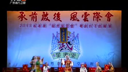 20170622 2013省港澳粤剧《龙虎风云会》展演2下载