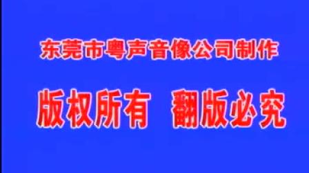 粤剧《狸猫换太子》（丁凡麦玉清蒋文端）标清下载