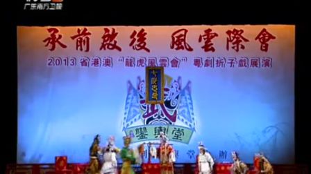 20170622 2013省港澳粤剧《龙虎风云会》展演2标清下载