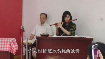 侨大姐请您欣赏昆曲独奏