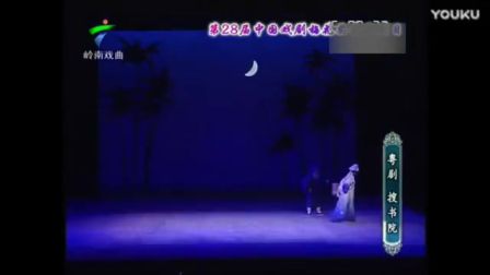 粤剧《搜书院》（欧凯明 苏春梅 黎骏声）标清下载