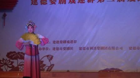 婺剧 建德戏迷联谊余美倩演出《姐妹易嫁》2