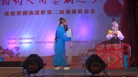 婺剧 建德戏迷联谊陈雄飞祝慧玲方奖丽演出
