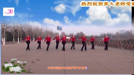 美久广场舞《万喜中国喜》千喜果下载
