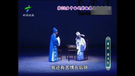 粤剧《搜书院》（欧凯明 苏春梅 黎骏声）下载