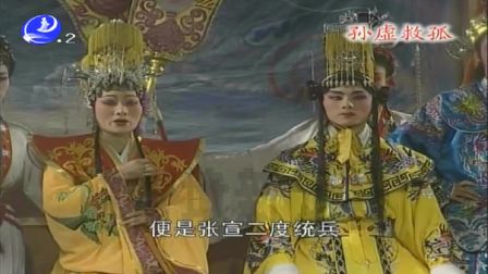 莆仙戏《孙虚救孤》东南剧团下载