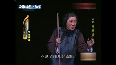 京剧《祥林嫂》选段 张火丁下载