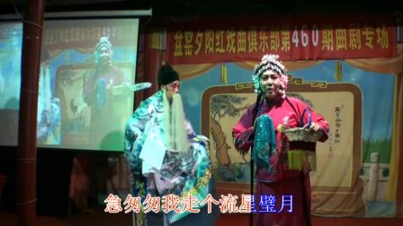 曲剧《寇准背靴》一折王敏 黄文演出