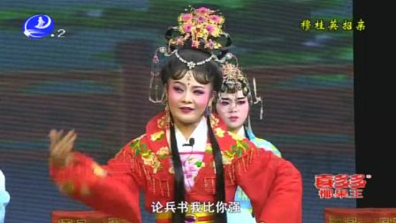 莆仙戏《穆桂英招亲》炳棋剧团