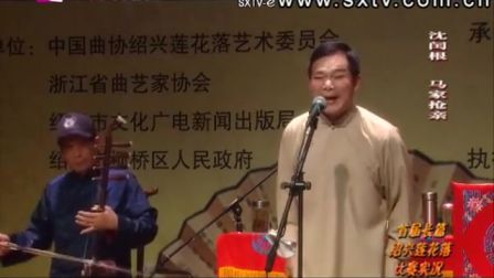 绍兴莲花落《马家抢亲》2沈闰根