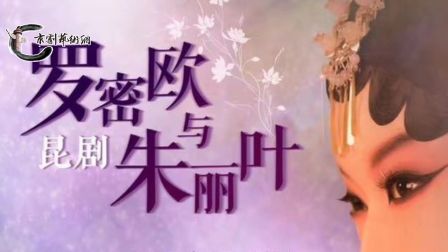 昆曲《罗密欧与朱丽叶》创作前后的来龙去脉