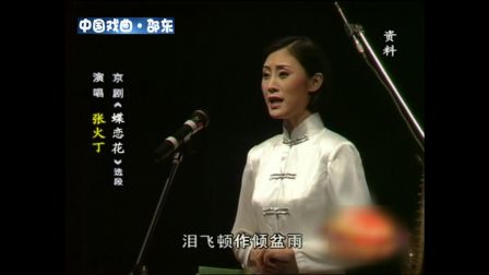 京剧《蝶恋花》张火丁高清下载