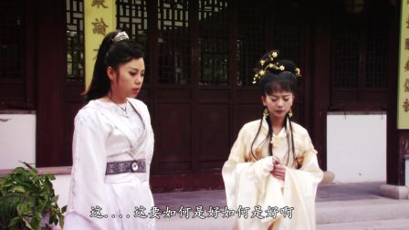 望春风歌仔戏《桃花劫》第三集