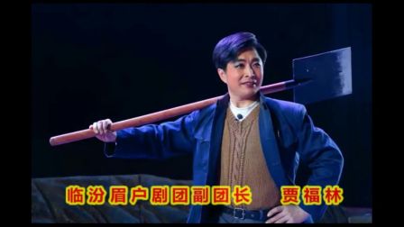 闻喜腾云群声会眉户《焦裕禄》唱段联谊活动