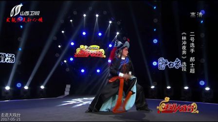 昆曲《夜奔》郝士超走进大戏台20170521