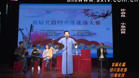 绍兴莲花落《小皇出世》1许会良下载