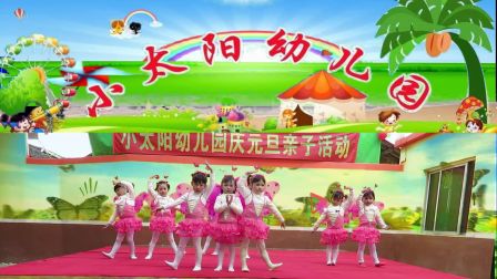 忠信小太阳幼儿舞蹈《花与蝴蝶》