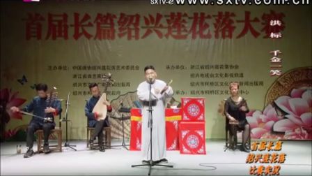 绍兴莲花落《千金一笑》3洪标