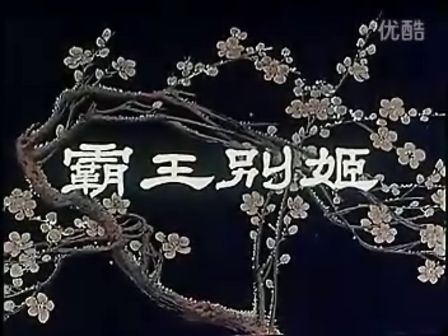 反修 经典怀旧京剧老电影   霸王别姬（梅兰芳）下载