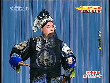 京剧《伍子胥》A 于魁智