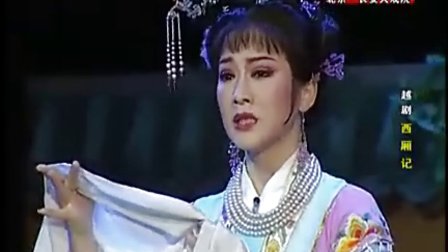越剧 《西厢记》方亚芬