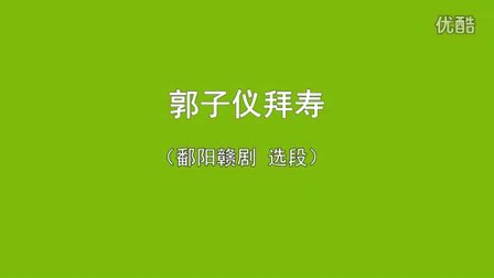 鄱阳赣剧《郭子仪拜寿》全本