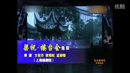 纪袁专场《梁祝 楼台会》