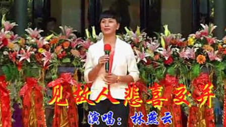 潮剧选段《见故人悲喜交并》林燕云