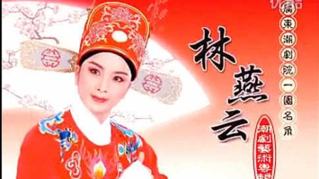 林燕云-潮剧艺术