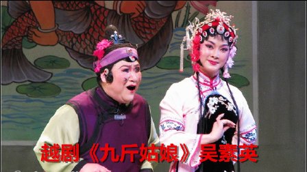 越剧《九斤姑娘》高清下载