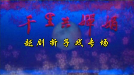 越剧《梁山伯与祝英台》《楼台会》高清