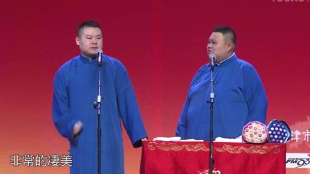 2017全国巡演石家庄站相声《白娘子》