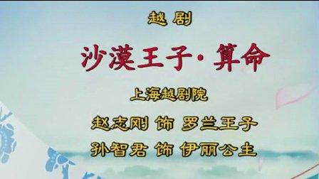 越剧《沙漠王子》《算命》字幕版下载