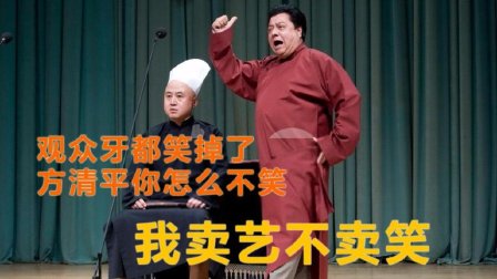 方清平爆笑相声《卖艺不卖笑》牙都笑掉了