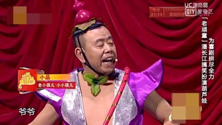 小品《小小孩和老小孩》潘长江妇女同台上演