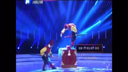 梨园春桂剧《打棍出箱》选场 太精彩了 怎能