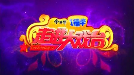 二人台《走西口》选段 杨慧