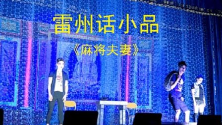 雷州话小品《麻将夫妻》