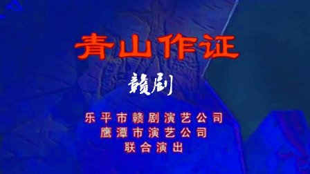 赣剧《青山作证》于文华主演全本下载