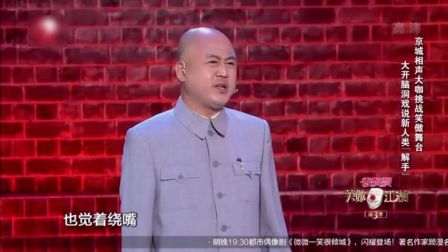 京城相声大咖方清平挑战笑傲江湖 大开脑洞