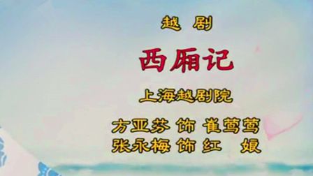 越剧《西厢记》选段 方亚芬