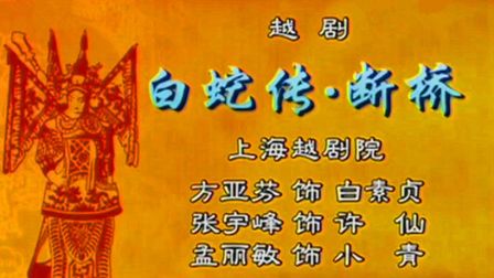 越剧《白蛇传 断桥》方亚芬