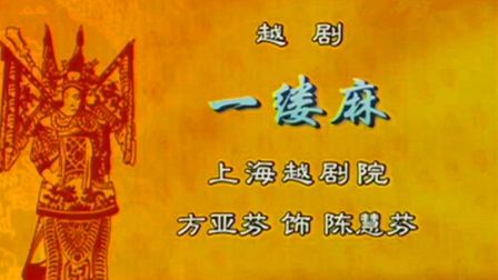越剧《一缕麻》选段《越剧 1》