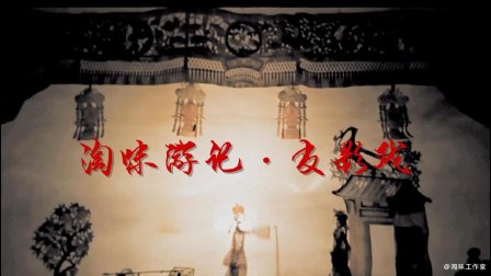 皮影戏《卖杂货》完整版视频