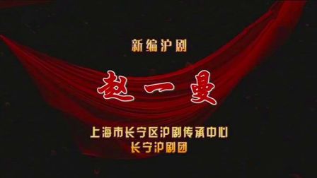 沪剧《赵一曼》陈甦萍主演