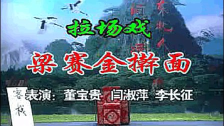二人转拉场戏《梁赛金擀面》闫书平 董宝贵 