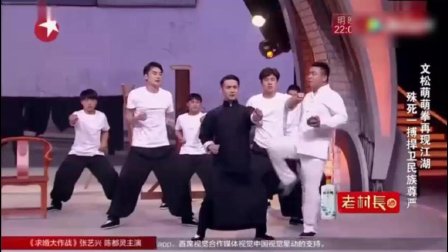 笑声传奇文松小品《一代宗师》