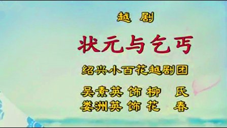 越剧《状元与乞丐》选段 吴素英下载